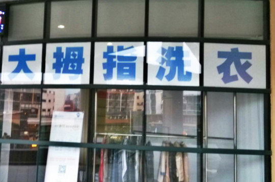 大拇指洗衣