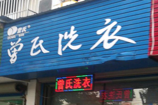 曾氏洗衣