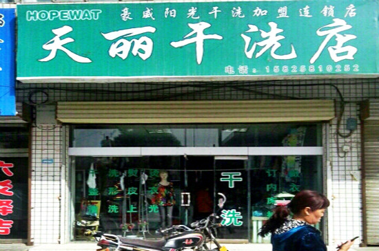 天丽洗衣加盟怎么样靠谱吗-加盟天丽亲身经历10年开店总结