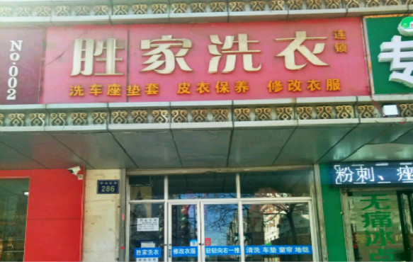 胜家洗衣加盟怎么样靠谱吗-加盟胜家亲身经历10年开店总结