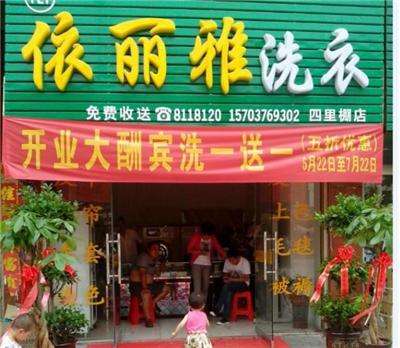 【依丽雅洗衣加盟】电话联系方式,总部地址在哪,官网