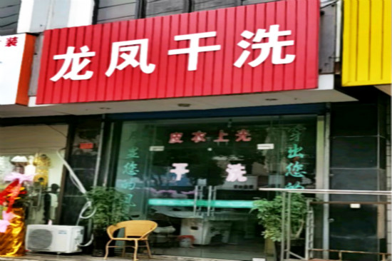 龙凤洗衣加盟怎么样-加盟龙凤亲身经历8年开店总结