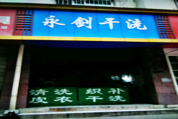 永剑洗衣加盟费多少