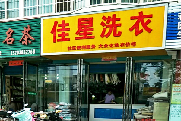 佳星洗衣加盟费多少