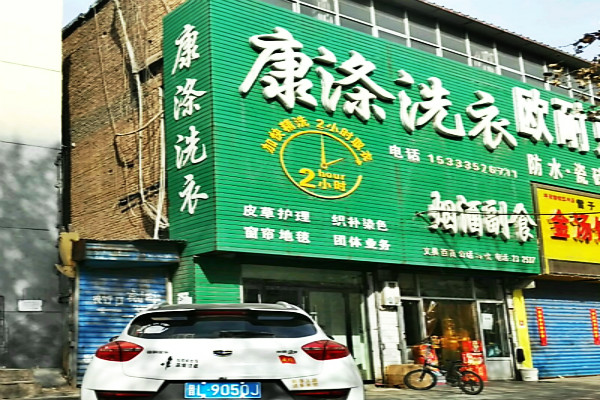 康涤洗衣加盟创业怎么样？轻松开店的秘诀