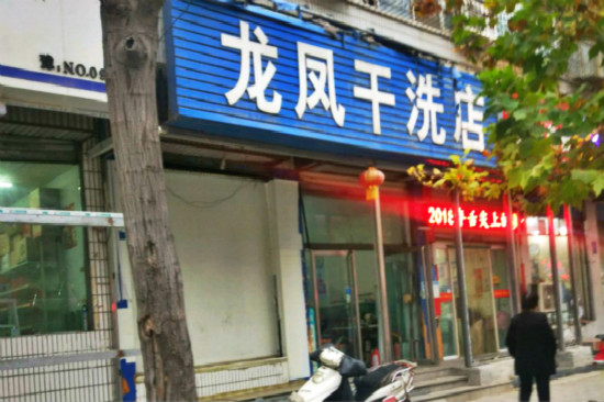 龙凤洗衣加盟怎么样-加盟龙凤亲身经历8年开店总结