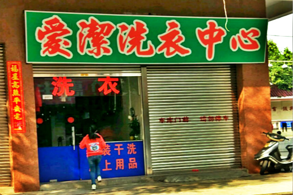 爱洁洗衣