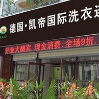 凯帝干洗店加盟怎么样-加盟凯帝亲身经历8年开店总结