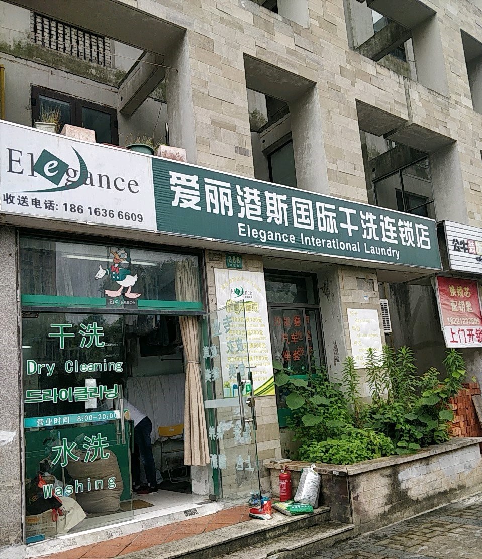 爱丽港斯干洗店加盟怎么样-加盟爱丽港斯6年说说我的赚钱经验