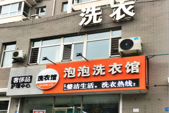 泡泡洗衣加盟怎么样靠谱吗-加盟泡泡亲身经历6年开店总结