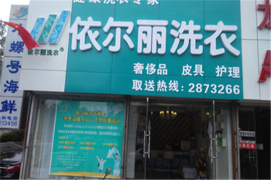 依尔丽干洗店加盟靠谱吗-加盟依尔丽亲身经历5年开店总结