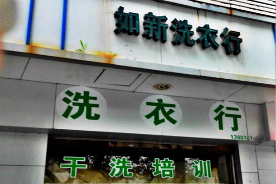 如新洗衣加盟怎么样-加盟如新亲身经历10年开店总结