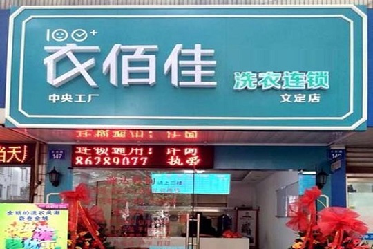 衣佰佳洗衣加盟怎么样-加盟衣佰佳10年说说我的赚钱经验