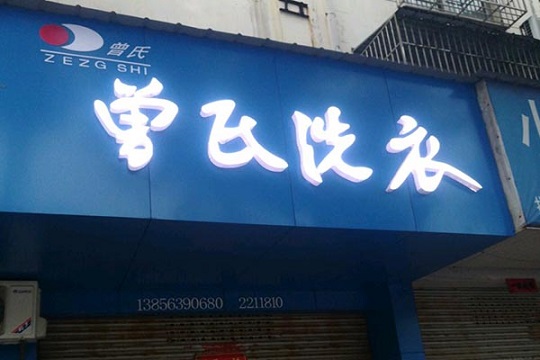 曾氏洗衣加盟怎么样靠谱吗-加盟曾氏亲身经历5年开店总结