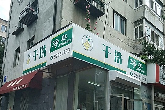 净美洗衣加盟怎么样-加盟净美亲身经历5年开店总结