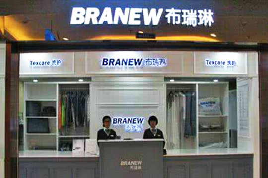 布瑞琳干洗店