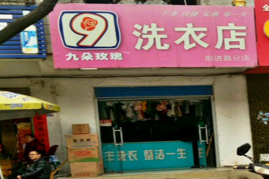 九朵玫瑰洗衣店