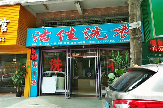 洁佳洗衣加盟怎么样-加盟洁佳亲身经历6年开店总结