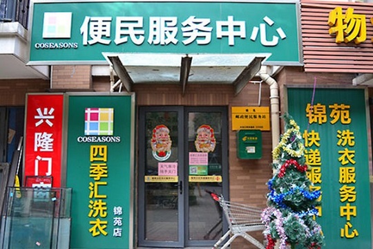 四季汇洗衣加盟怎么样-加盟四季汇10年说说我的赚钱经验