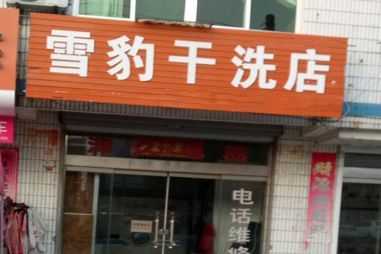 雪豹洗衣加盟怎么样靠谱吗-加盟雪豹亲身经历6年开店总结