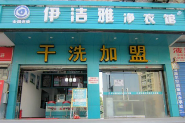 伊洁雅净衣馆加盟怎么样-加盟伊洁雅亲身经历10年开店总结