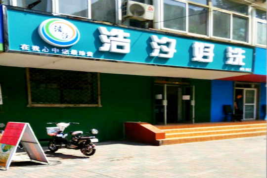 浩汐干洗店