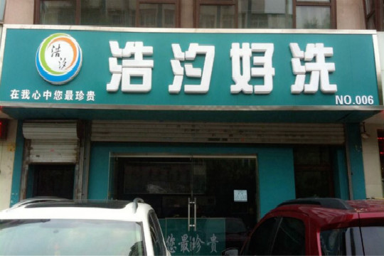 浩汐干洗店