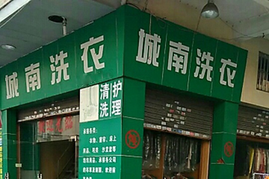 城南洗衣加盟怎么样-加盟城南8年说说我的赚钱经验
