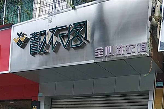 靓衣阁洗衣加盟怎么样靠谱吗-加盟靓衣阁亲身经历10年开店总结