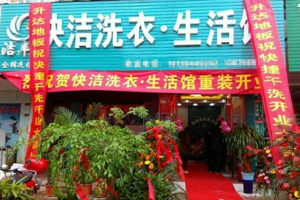 快洁干洗店加盟费多少
