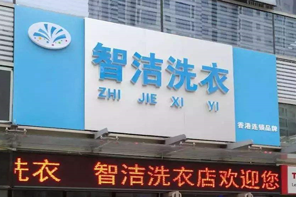智洁洗衣店加盟，开创事业新篇章，创业新途径!