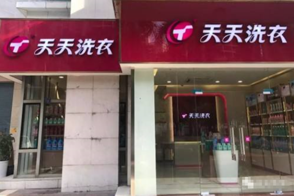 天天干洗店