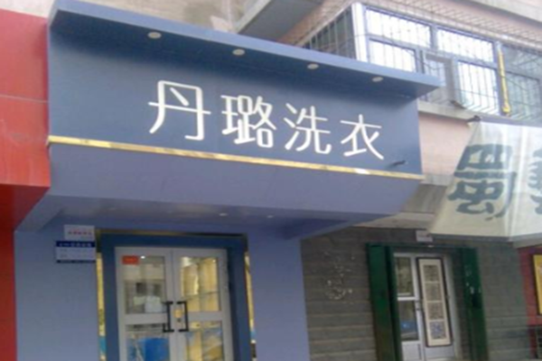 丹璐洗衣