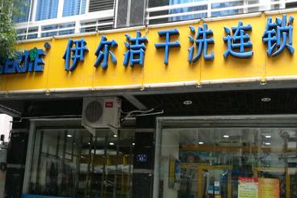 伊尔洁干洗加盟费多少