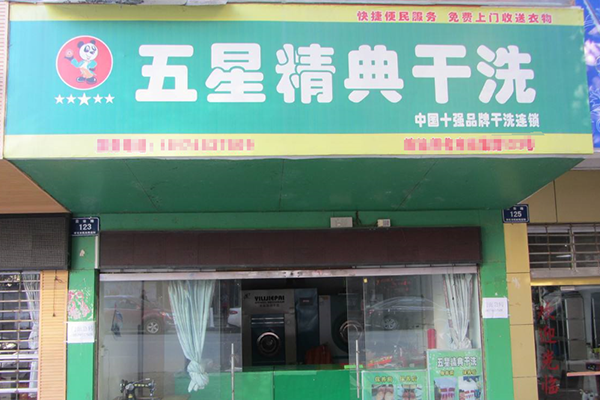 五星精典干洗店加盟费多少