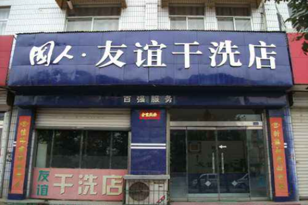友谊干洗店加盟费多少