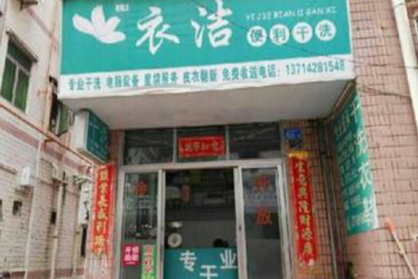 衣洁干洗