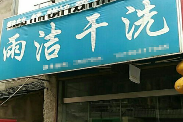 雨洁干洗加盟费多少