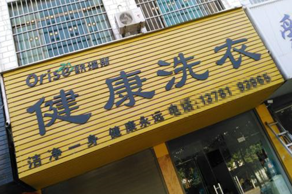 健康洗衣