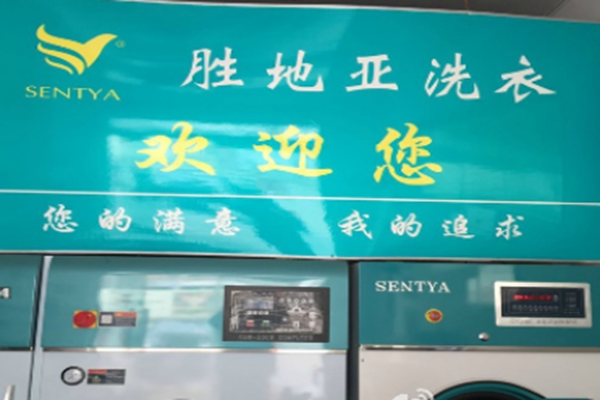 胜地亚洗衣
