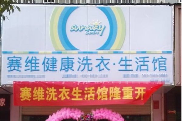 【塞维健康洗衣生活馆加盟】电话联系方式,总部地址在哪,官网