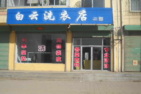 白云干洗店加盟费多少