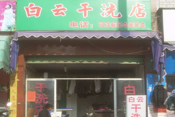 白云干洗店加盟，投资创业热门，引领致富事业!