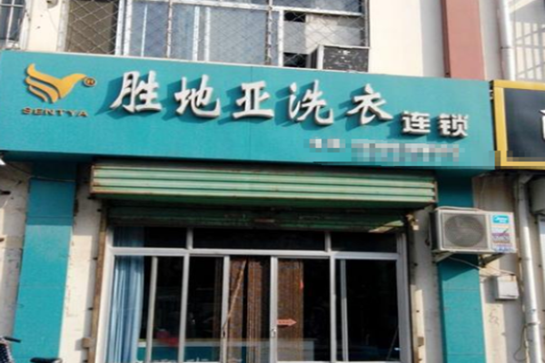 胜地亚洗衣