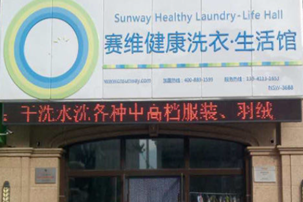 【塞维健康洗衣生活馆加盟】电话联系方式,总部地址在哪,官网