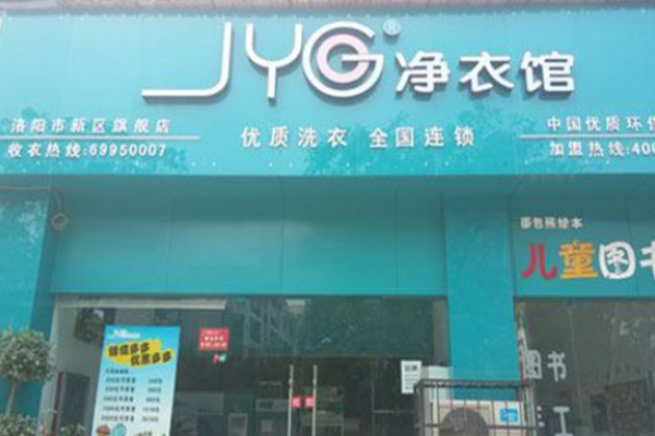 JYG净衣馆