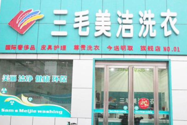 三毛美洁洗衣