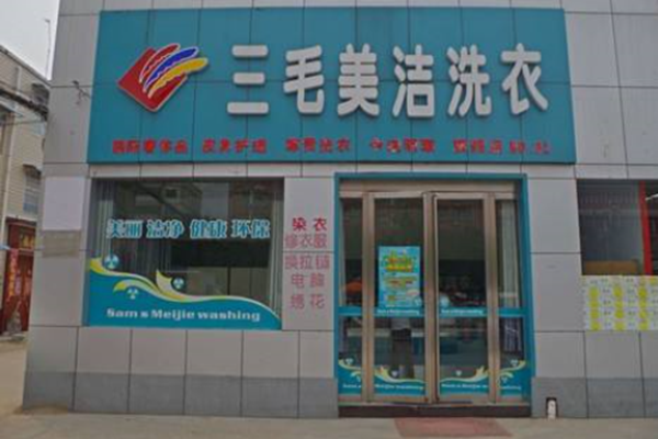 三毛美洁洗衣加盟费多少