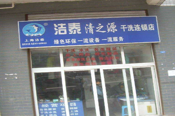 洁泰干洗加盟怎么样
