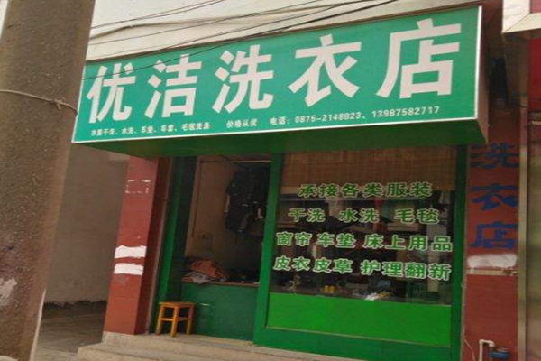 优洁干洗